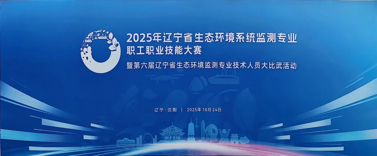 遼寧生態環境監測大比武 遼寧生態環境監測大比武